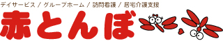 デイサービス赤とんぼ・グループホーム赤とんぼ・訪問看護ステーション赤とんぼ・赤とんぼ居宅介護支援事業所