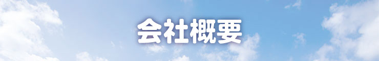会社概要