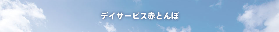 デイサービス赤とんぼ