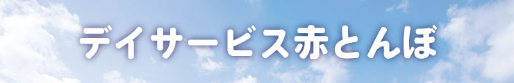 デイサービス赤とんぼ