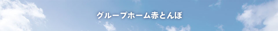 グループホーム赤とんぼ