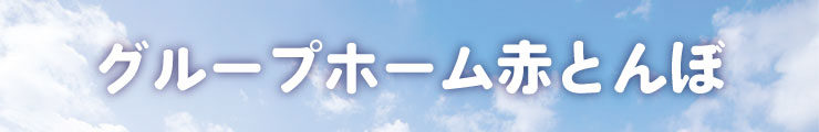 グループホーム赤とんぼ