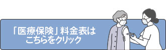 「医療保険」料金表はこちらをクリック