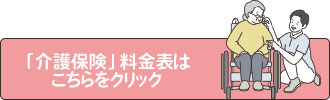 「介護保険」料金表はこちらをクリック