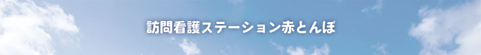 訪問看護ステーション赤とんぼ