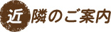 近隣のご案内