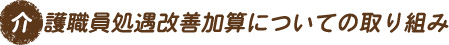 介護職員処遇改善加算についての取り組み