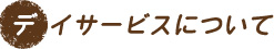 デイサービスについて