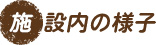 施設内の様子