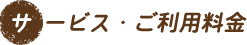 サービス・ご利用料金