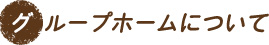 グループホームについて