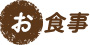 お食事