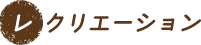 レクリエーション