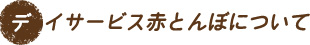 デイサービス赤とんぼについて