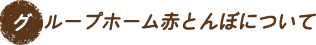 グループホーム赤とんぼについて