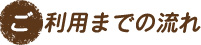 ご利用までの流れ